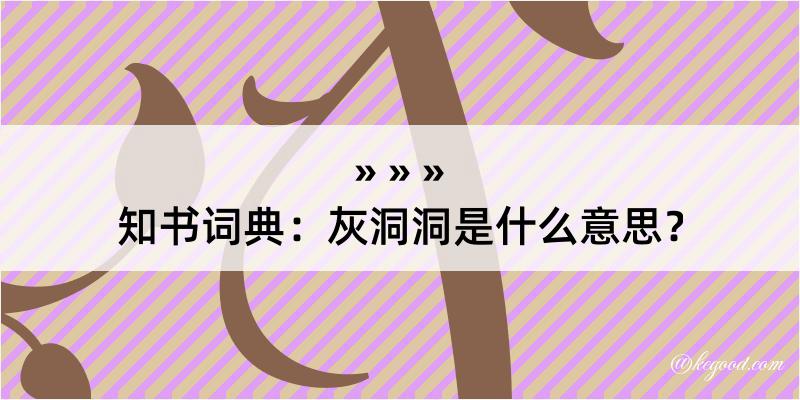 知书词典：灰洞洞是什么意思？