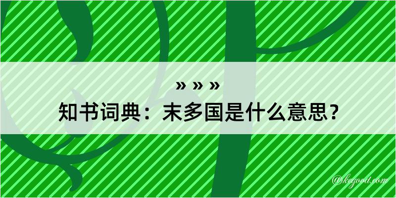 知书词典：末多国是什么意思？