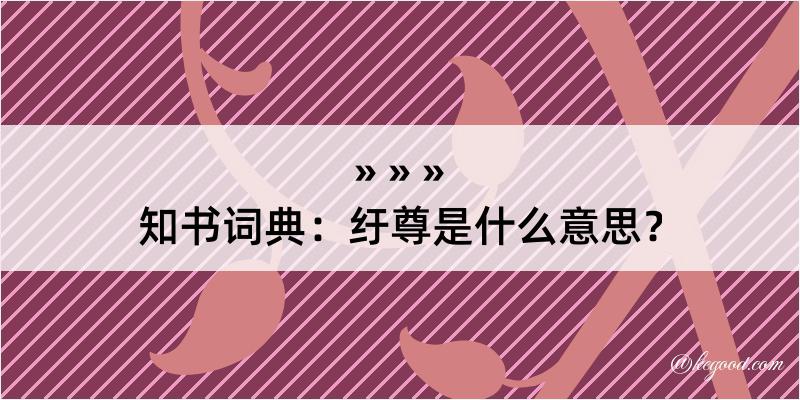 知书词典：纡尊是什么意思？