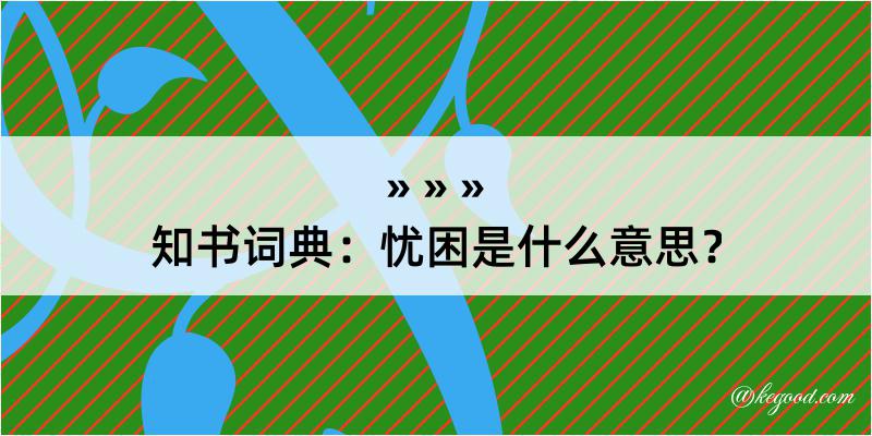 知书词典：忧困是什么意思？