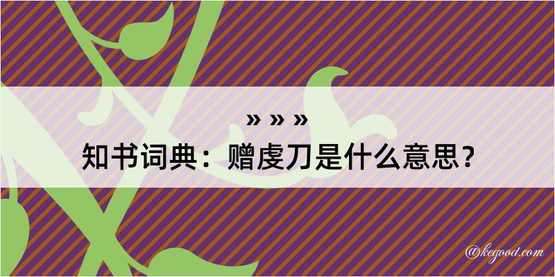 知书词典：赠虔刀是什么意思？