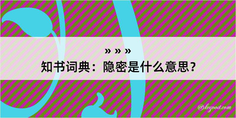 知书词典：隐密是什么意思？