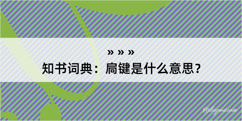 知书词典：扃键是什么意思？