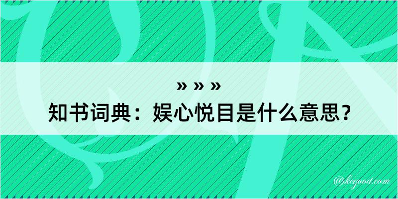 知书词典：娱心悦目是什么意思？