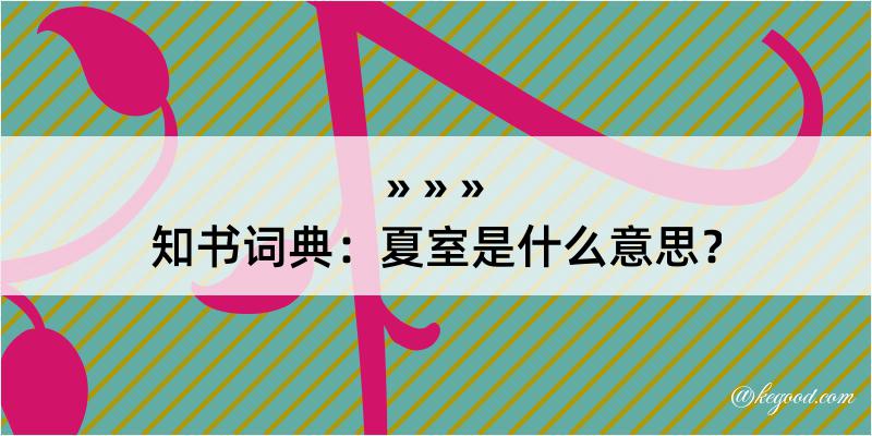 知书词典：夏室是什么意思？