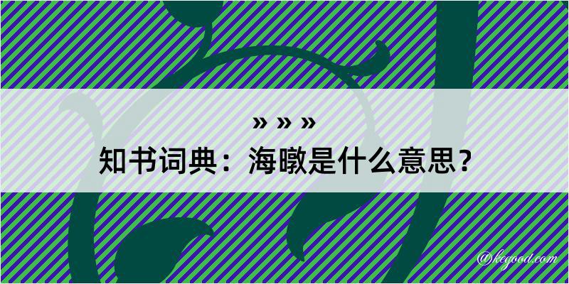 知书词典：海暾是什么意思？