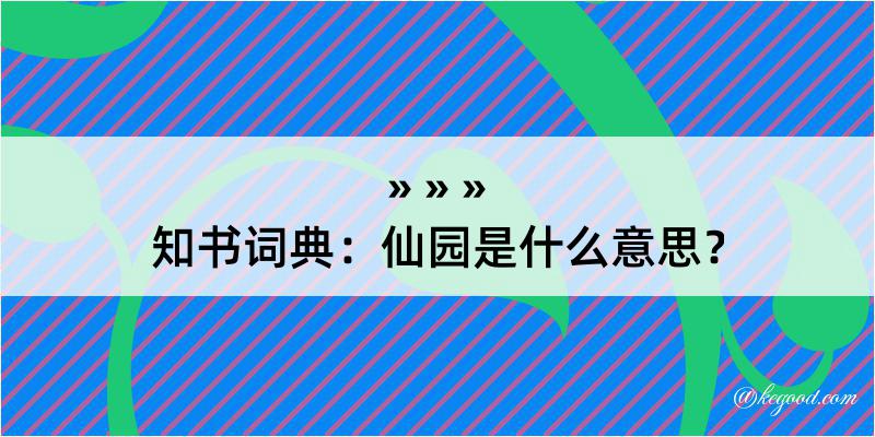 知书词典：仙园是什么意思？