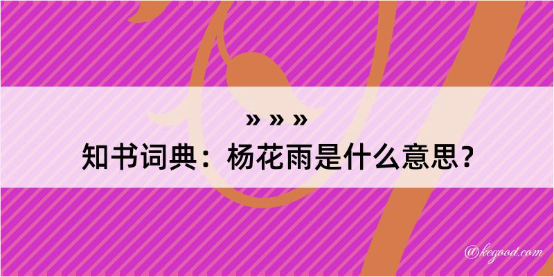 知书词典：杨花雨是什么意思？