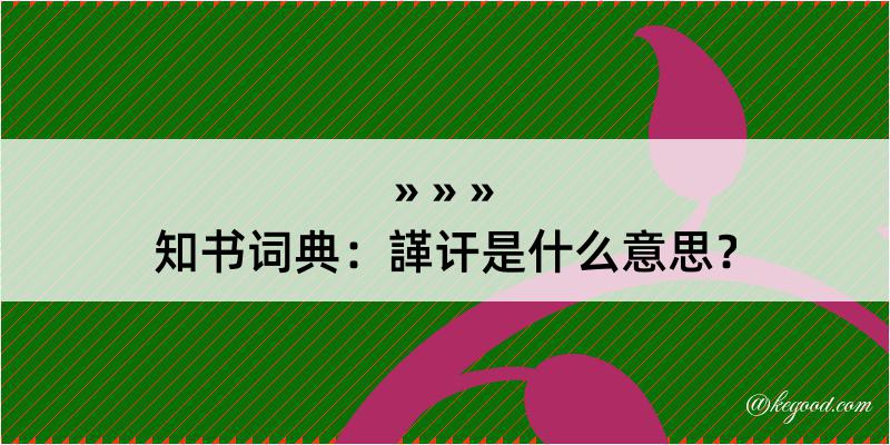 知书词典：諽讦是什么意思？