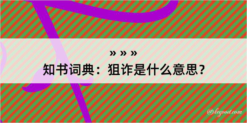 知书词典：狙诈是什么意思？