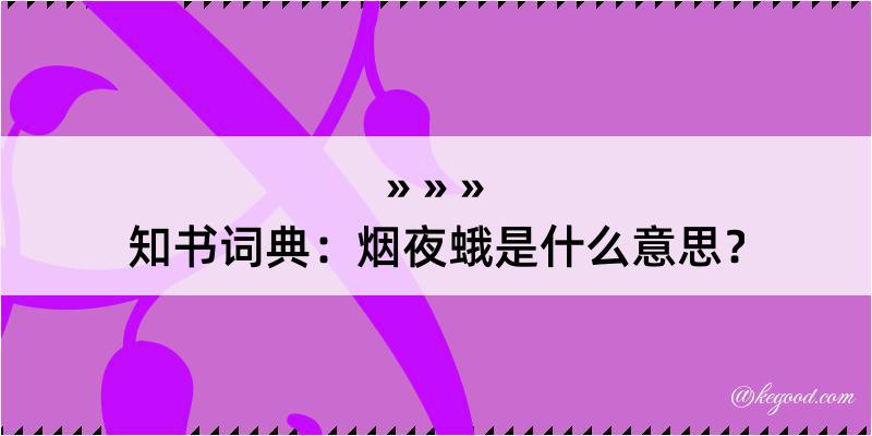 知书词典：烟夜蛾是什么意思？