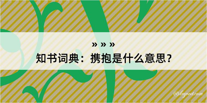 知书词典：携抱是什么意思？