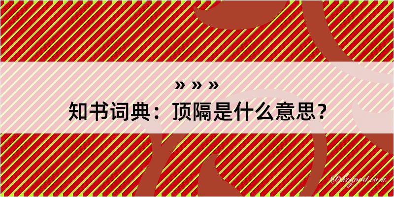 知书词典：顶隔是什么意思？