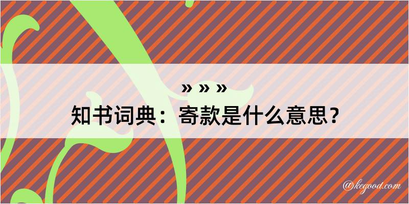 知书词典：寄款是什么意思？