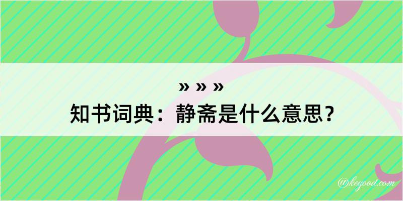 知书词典：静斋是什么意思？