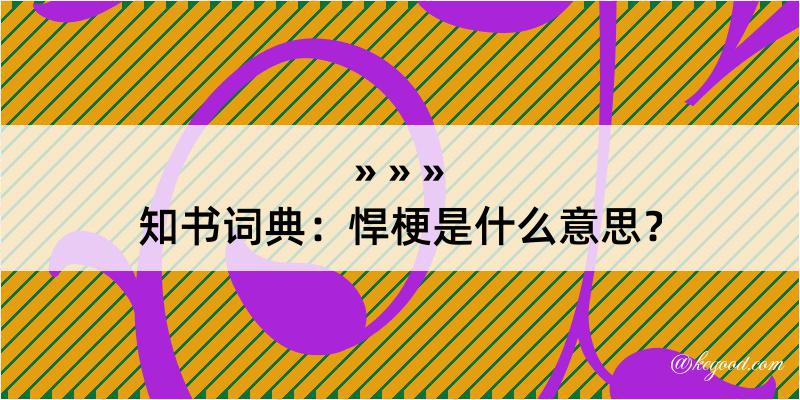 知书词典：悍梗是什么意思？