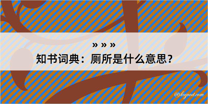 知书词典：厕所是什么意思？