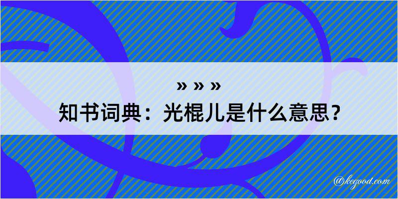 知书词典：光棍儿是什么意思？