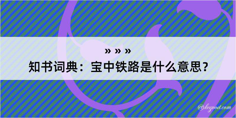 知书词典：宝中铁路是什么意思？