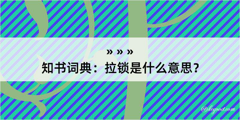 知书词典：拉锁是什么意思？