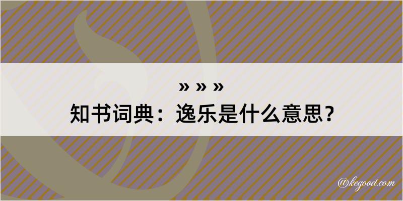 知书词典：逸乐是什么意思？