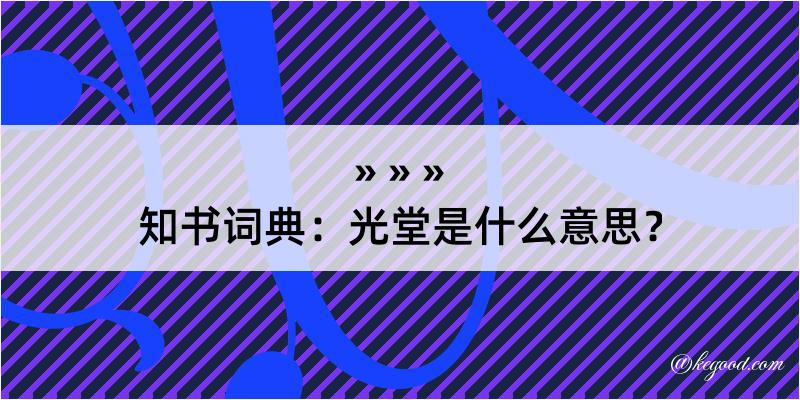 知书词典：光堂是什么意思？