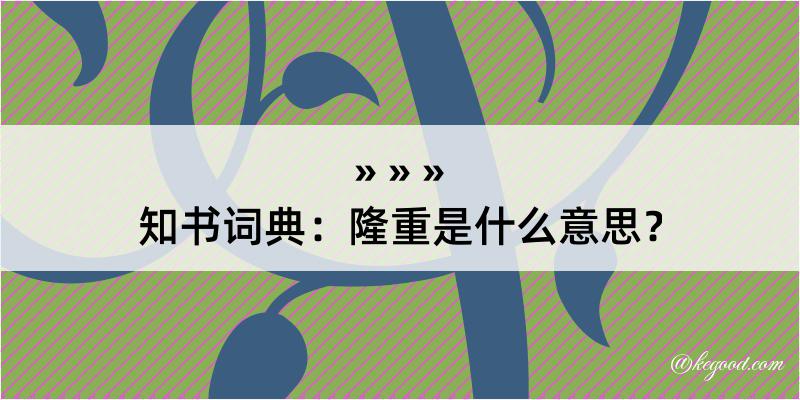 知书词典：隆重是什么意思？