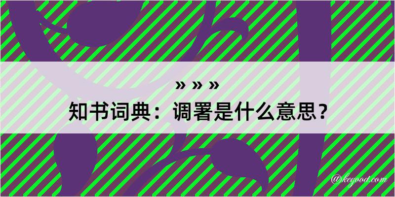 知书词典：调署是什么意思？