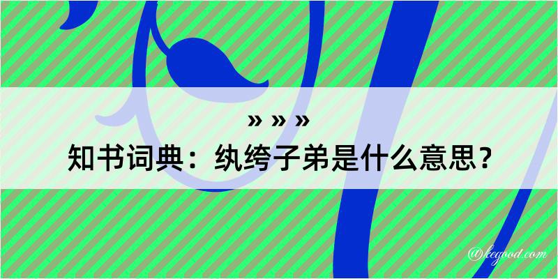 知书词典：纨绔子弟是什么意思？