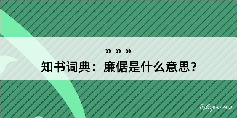 知书词典：廉倨是什么意思？