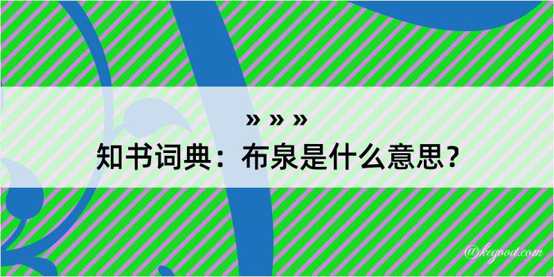 知书词典：布泉是什么意思？