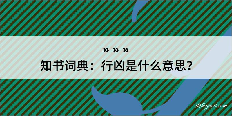 知书词典：行凶是什么意思？