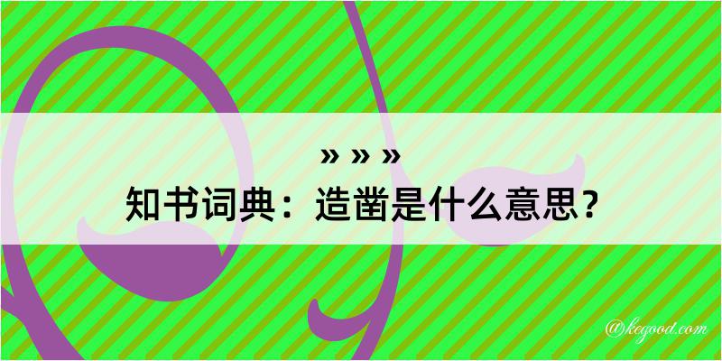 知书词典：造凿是什么意思？