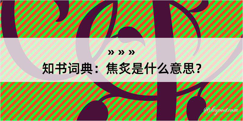 知书词典：焦炙是什么意思？