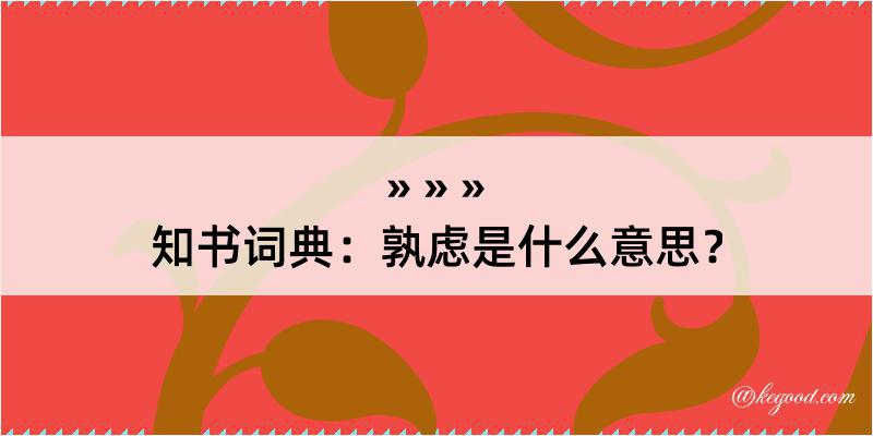 知书词典：孰虑是什么意思？