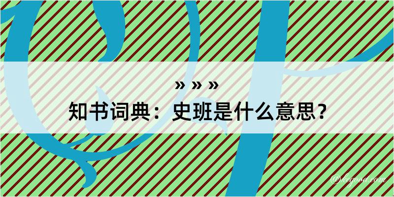 知书词典：史班是什么意思？