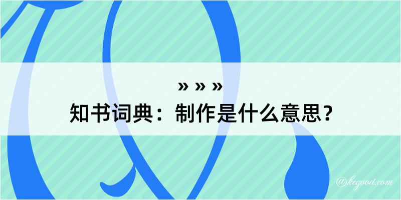 知书词典：制作是什么意思？