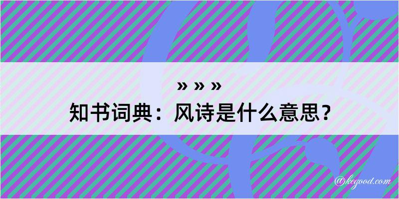 知书词典：风诗是什么意思？