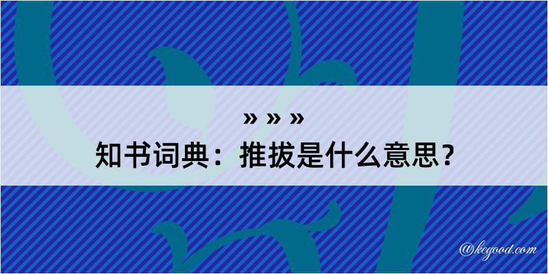 知书词典：推拔是什么意思？