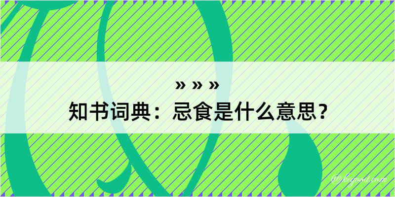 知书词典：忌食是什么意思？