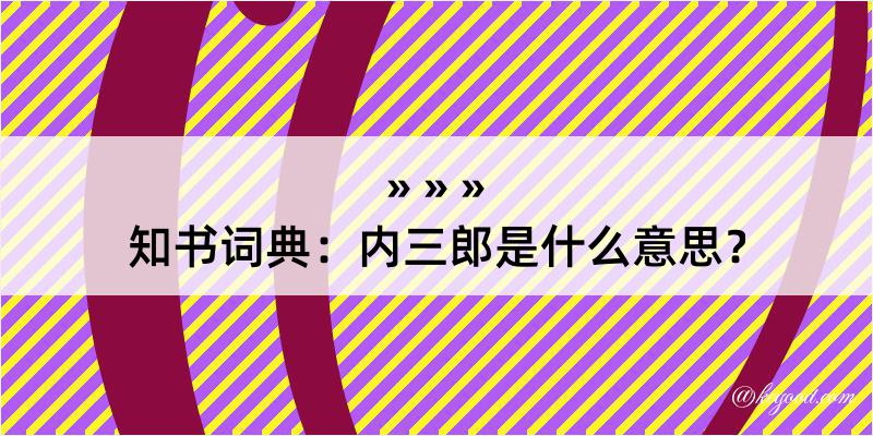 知书词典：内三郎是什么意思？