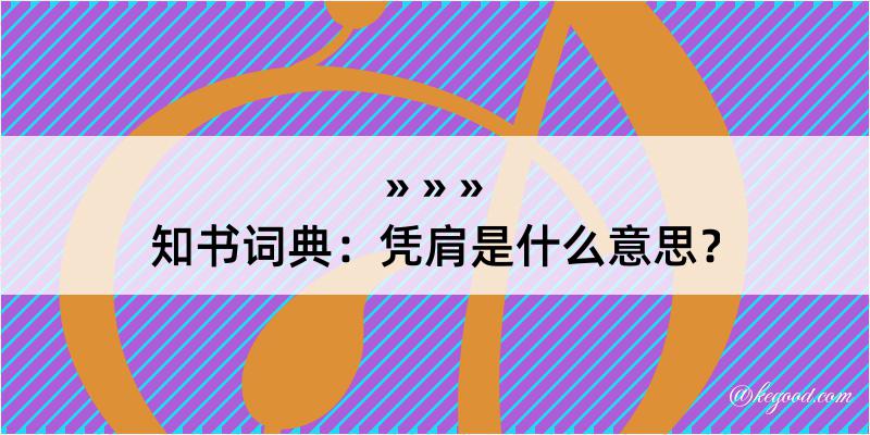 知书词典：凭肩是什么意思？