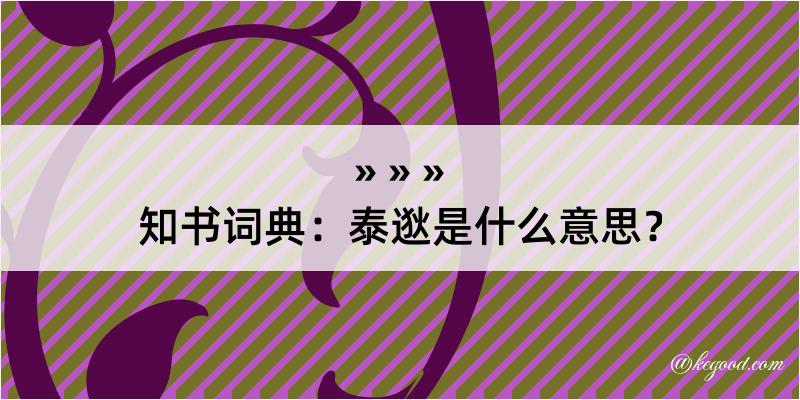 知书词典：泰逖是什么意思？