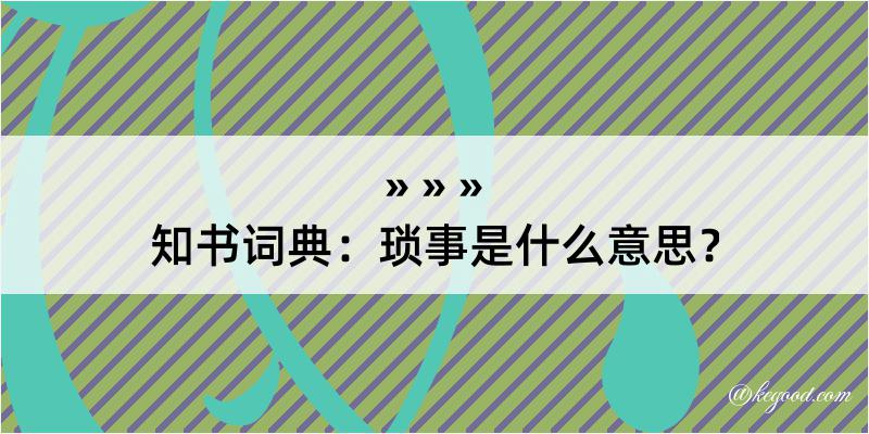 知书词典：琐事是什么意思？