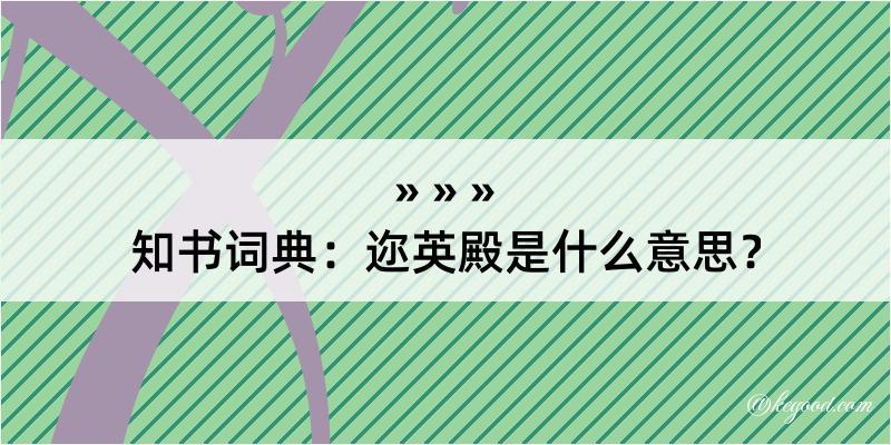 知书词典：迩英殿是什么意思？