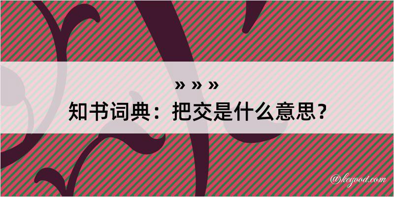 知书词典：把交是什么意思？