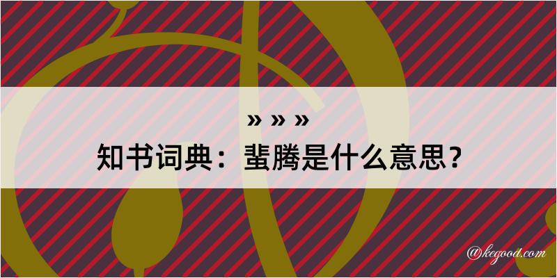 知书词典：蜚腾是什么意思？