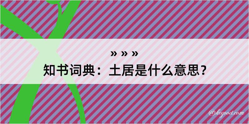 知书词典：土居是什么意思？