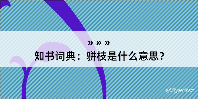 知书词典：骈枝是什么意思？