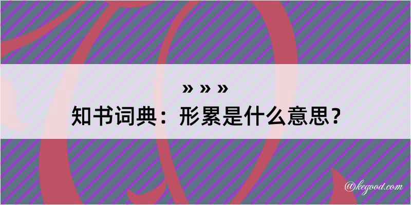 知书词典：形累是什么意思？